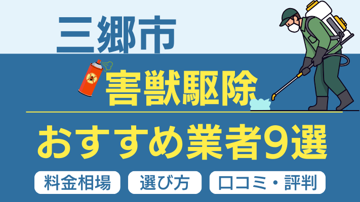 三郷市の害獣駆除おすすめ業者ランキング9選