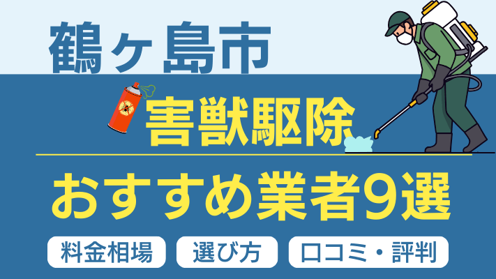 鶴ヶ島市の害獣駆除おすすめ業者ランキング9選