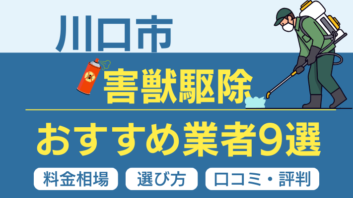 川口市の害獣駆除おすすめ業者ランキング9選【2026年最新】料金相場・選び方・口コミを徹底解説