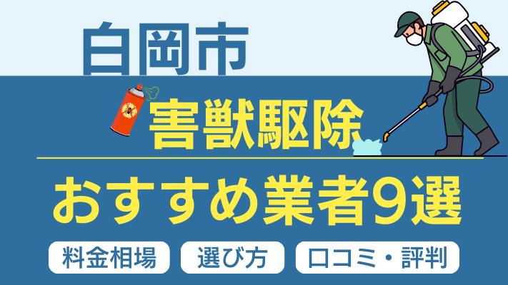 白岡市の害獣駆除おすすめ業者ランキング9選