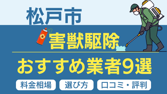 松戸市の害獣駆除おすすめ業者ランキング9選【2026年最新】料金相場・選び方・口コミを徹底解説