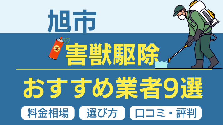 旭市の害獣駆除おすすめ業者ランキング9選