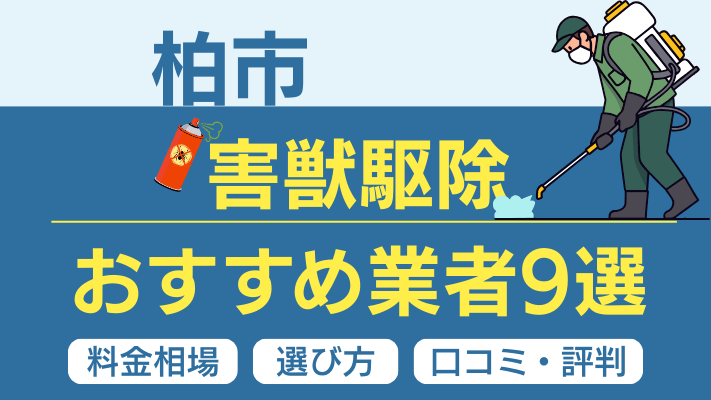 柏市の害獣駆除おすすめ業者ランキング9選