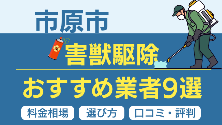 市原市の害獣駆除おすすめ業者ランキング9選