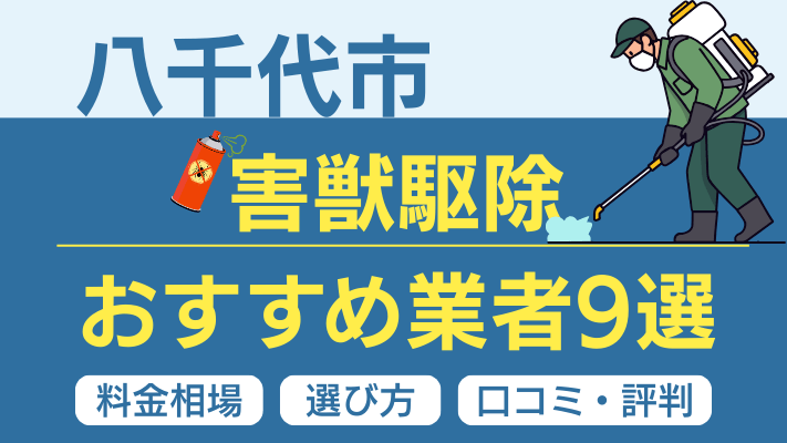 八千代市の害獣駆除おすすめ業者ランキング9選
