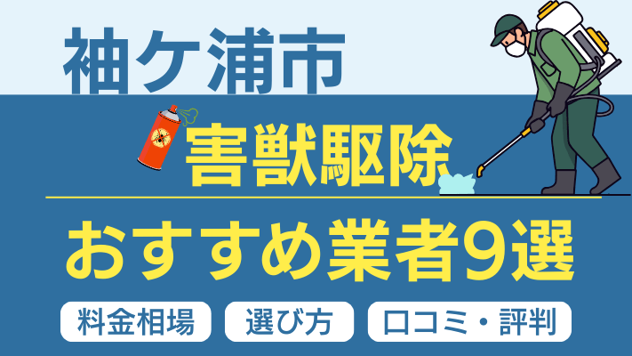 袖ケ浦市の害獣駆除おすすめ業者ランキング9選【2026年最新】料金相場・選び方・口コミを徹底解説