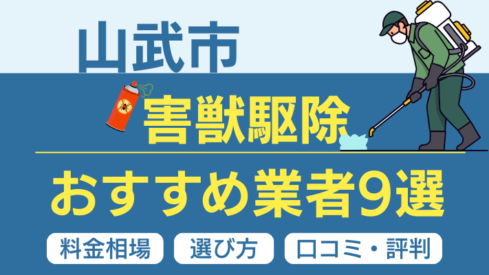 山武市の害獣駆除おすすめ業者ランキング9選【2026年最新】料金相場・選び方・口コミを徹底解説