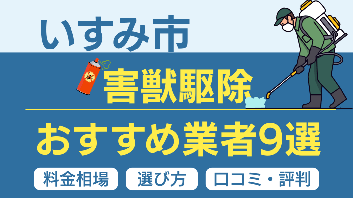 いすみ市の害獣駆除おすすめ業者ランキング9選【2026年最新】料金相場・選び方・口コミを徹底解説