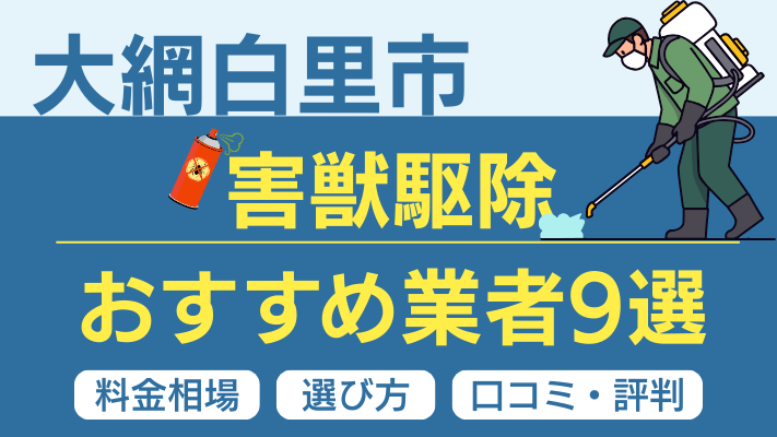 大網白里市の害獣駆除おすすめ業者ランキング9選【2026年最新】料金相場・選び方・口コミを徹底解説