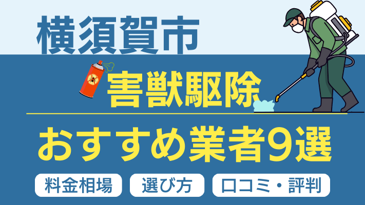 横須賀市の害獣駆除おすすめ業者ランキング9選