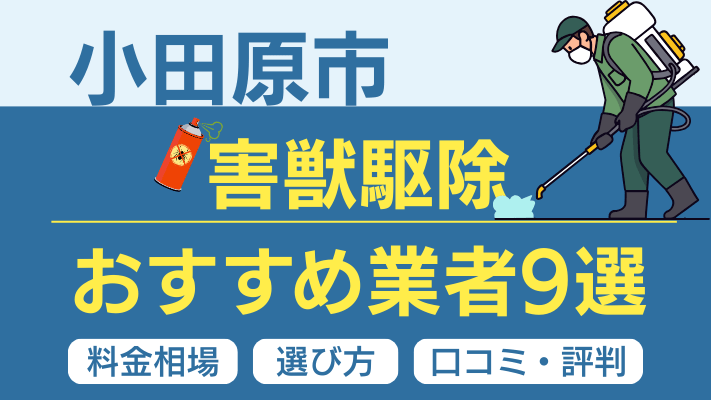 小田原市の害獣駆除おすすめ業者ランキング9選