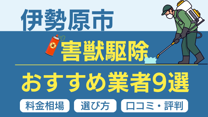 伊勢原市の害獣駆除おすすめ業者ランキング9選