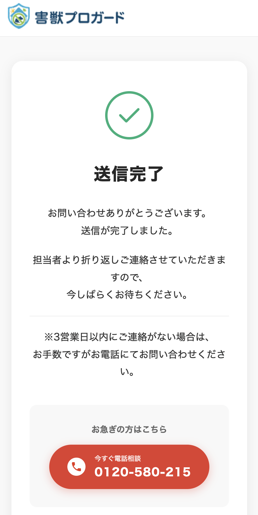 害獣プロガードでの見積もり方法