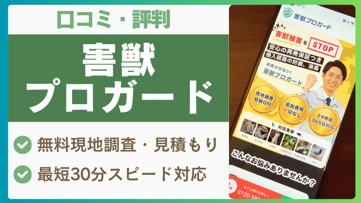 害獣プロガードの口コミ・評判を徹底調査！料金・対応害獣・保証は？