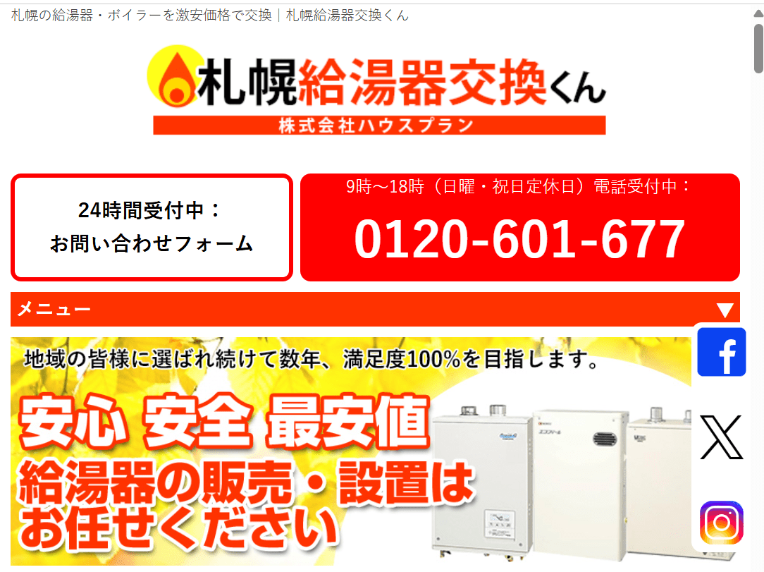 札幌給湯器交換くん