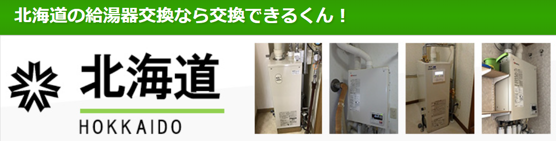 交換できるくん