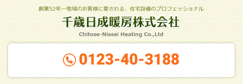 日成暖房株式会社