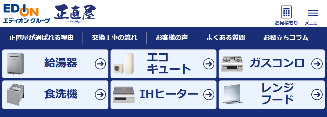 給湯器交換専門店 正直屋