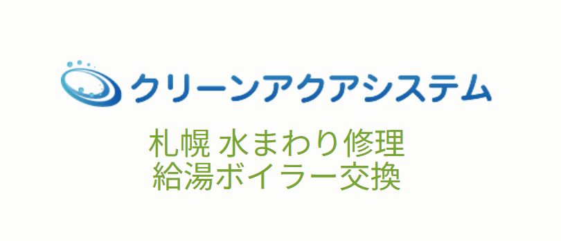 クリーンアクアシステム
