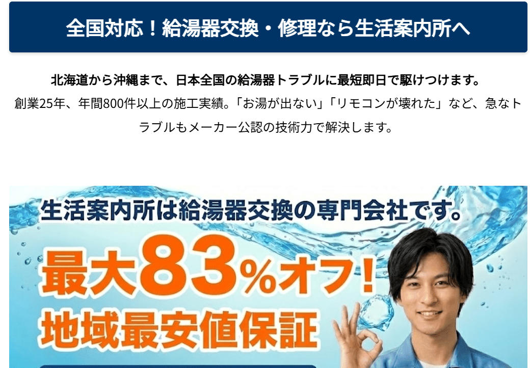 給湯器交換なら安心の生活案内所(北海道支部)