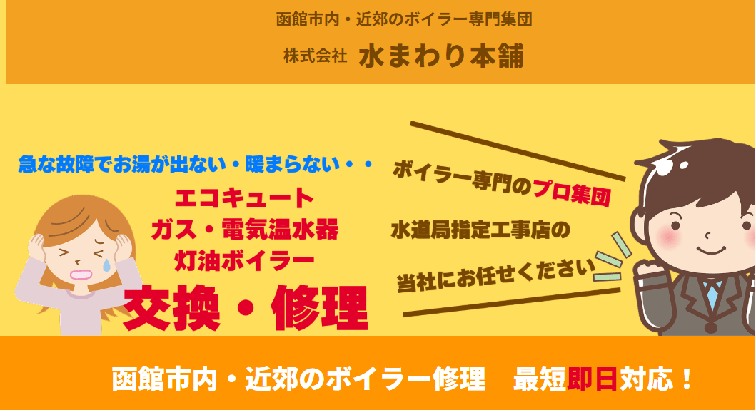 ボイラー専門店 水まわり本舗