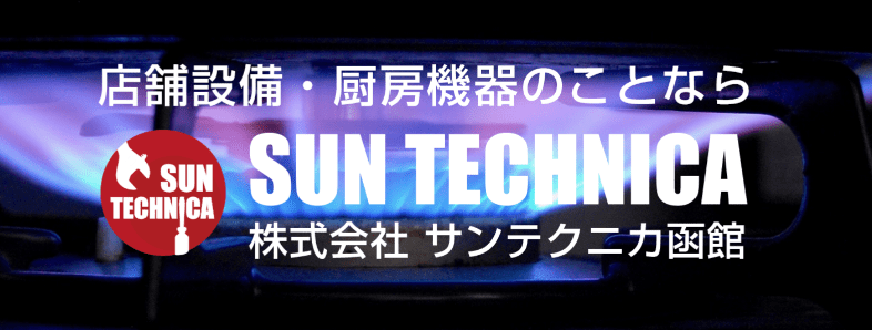 サンテクニカ函館