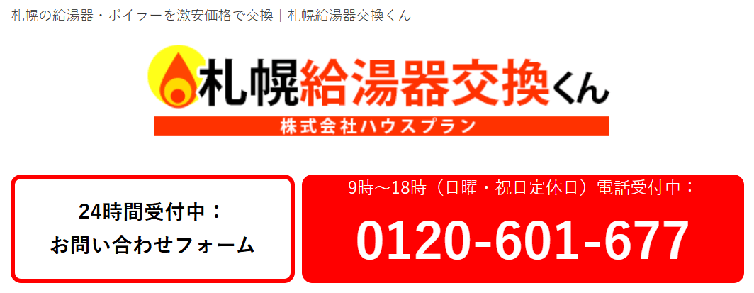 株式会社ハウスプラン(札幌給湯器交換くん)