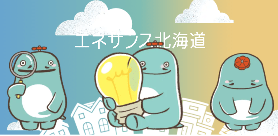 エネサンス北海道 紋別ガスショップ