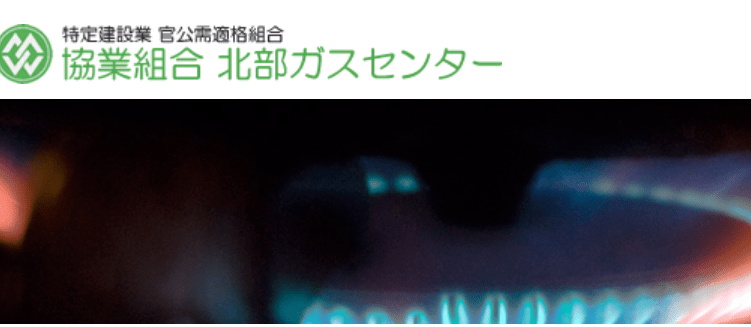協業組合北部ガスセンター