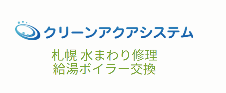 クリーンアクア