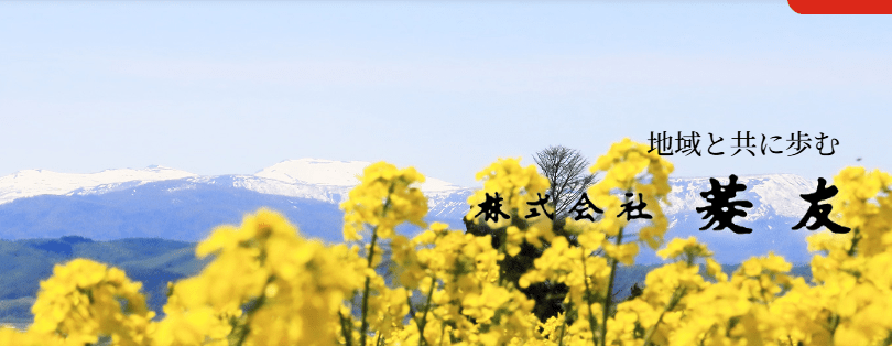 株式会社菱友