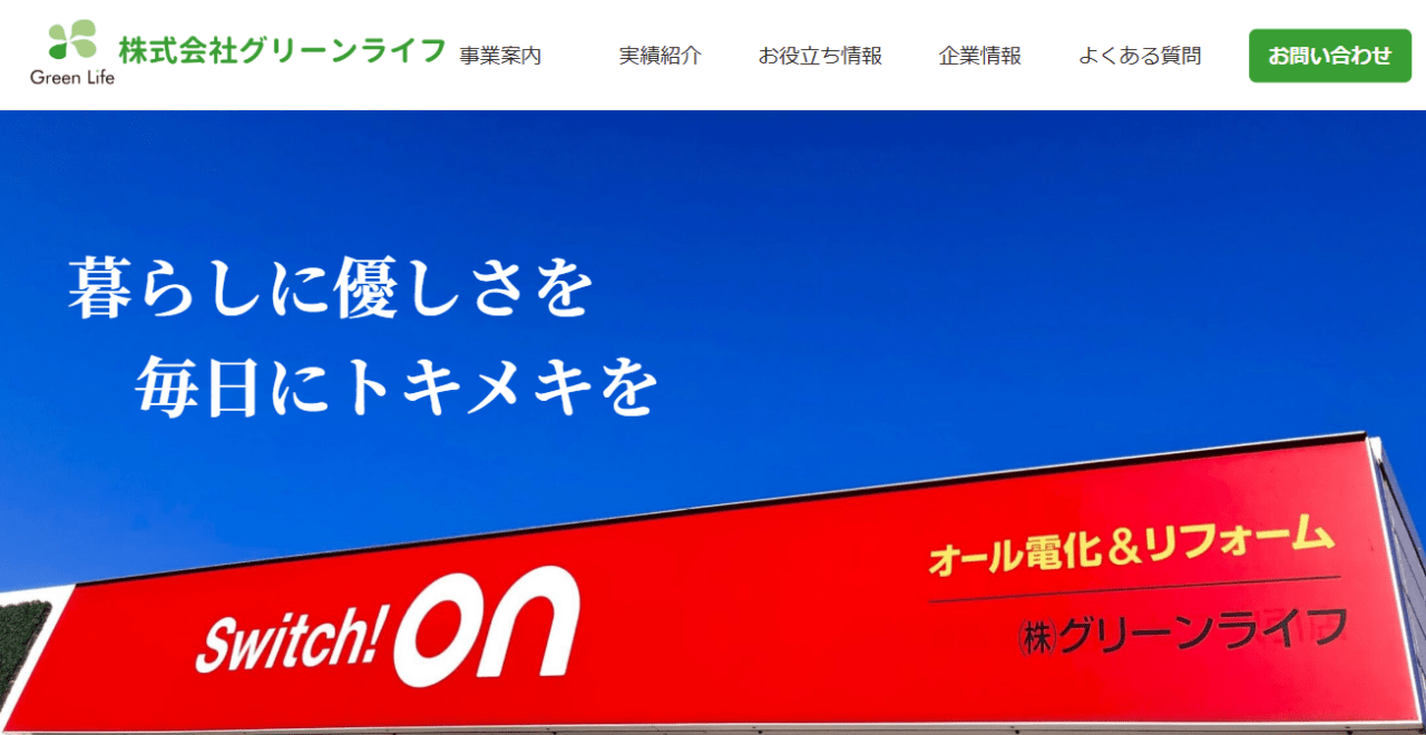 株式会社グリーンライフ