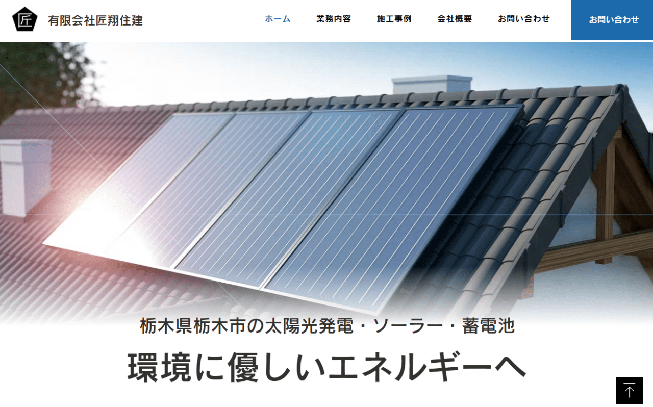 有限会社 匠翔住建