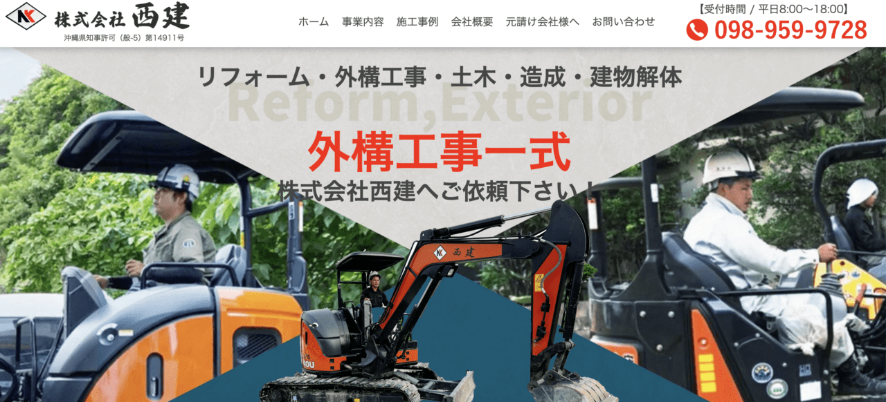 株式会社西建