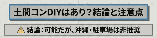 土間コンクリート工事をDIYでやるのはあり？やり方と注意点を解説