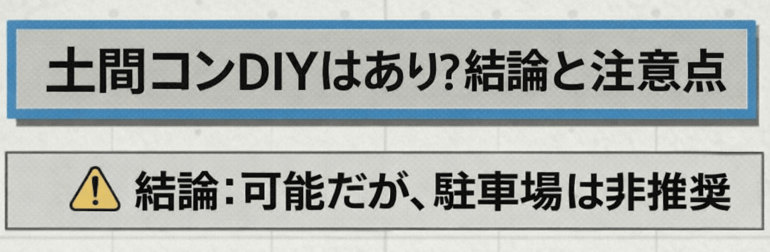 福岡で土間コンクリート工事をDIYでやるのはあり？やり方と注意点を解説