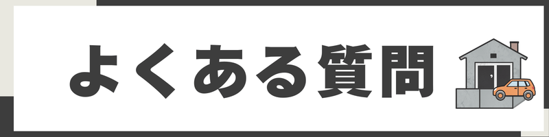 福岡の土間コンクリートに関するよくある質問
