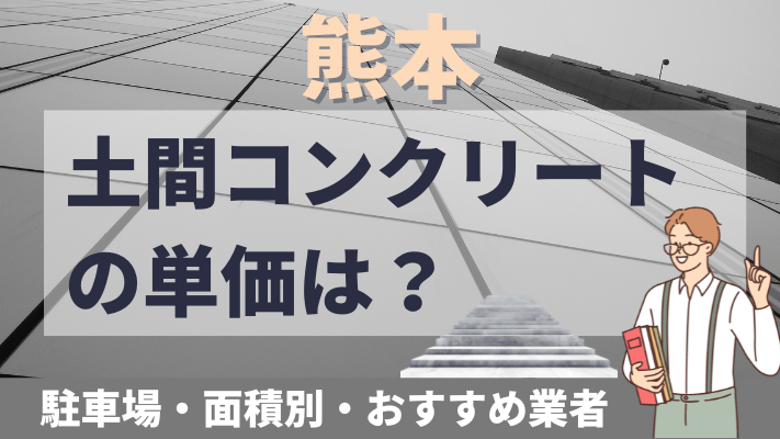 熊本の土間コンクリートの単価は？駐車場・面積別・おすすめ業者を解説