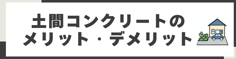 土間コンクリートのメリット・デメリット