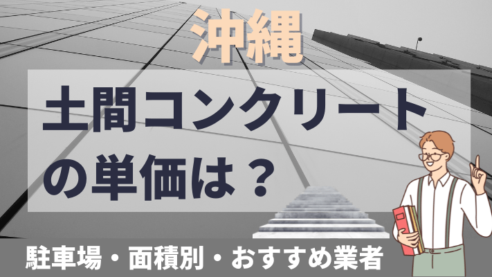 沖縄の土間コンクリートの単価は？駐車場・面積別・おすすめ業者を解説