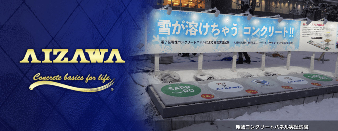 會澤高圧コンクリート株式会社