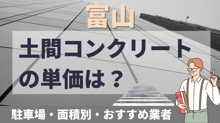 富山の土間コンクリートの単価は？駐車場・面積別・おすすめ業者を解説
