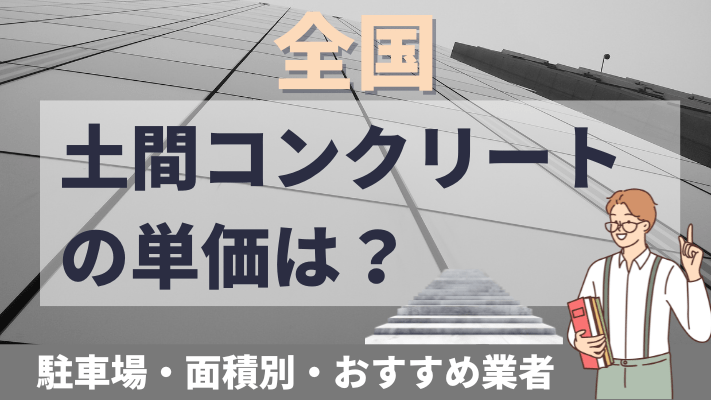 土間コンクリートの単価は？駐車場・面積別・おすすめ業者を解説