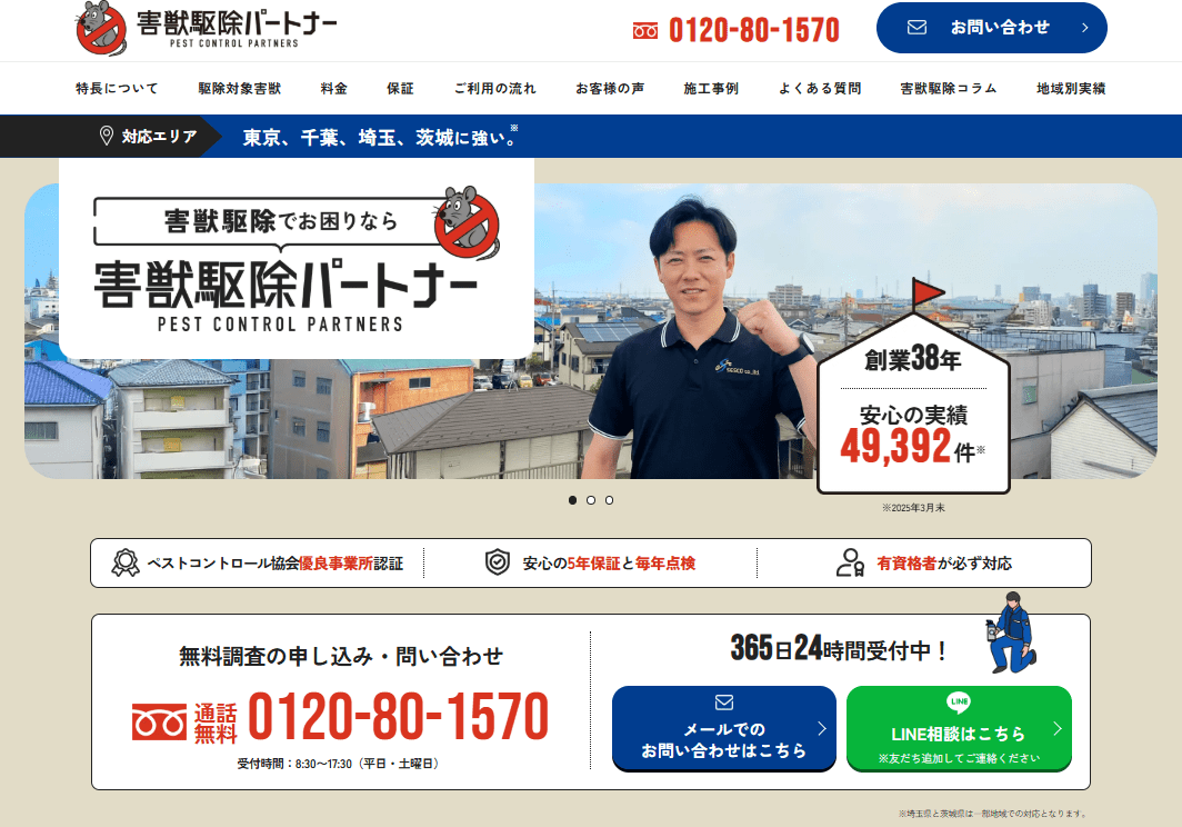 害獣駆除パートナー