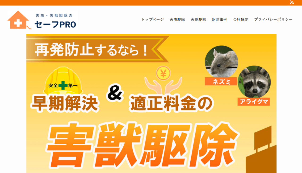 害虫・害獣駆除 セーフPRO