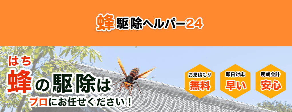 蜂駆除ヘルパー24 害虫害獣駆除・ハチ駆除センター