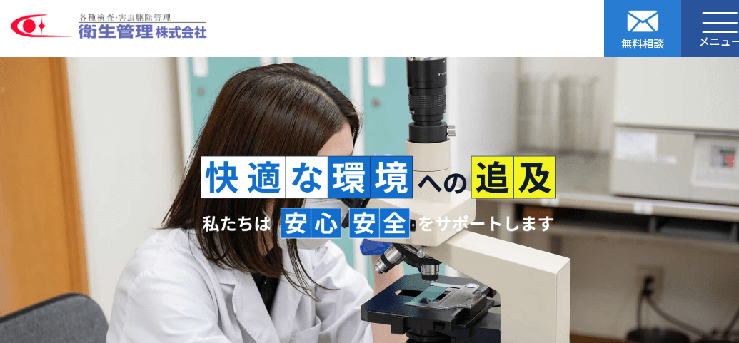 衛生管理株式会社
