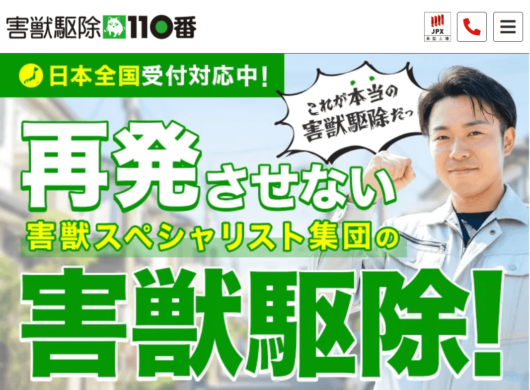 害獣駆除110番