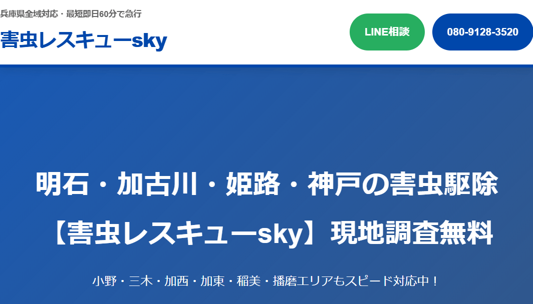 害虫レスキューsky