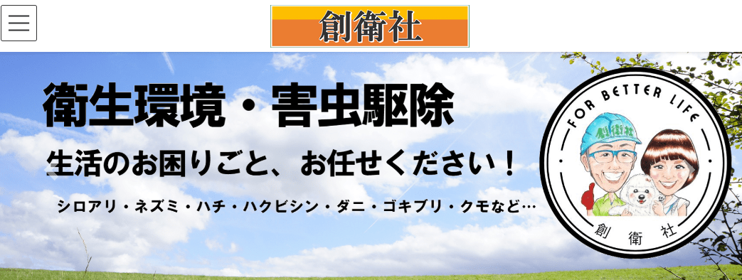 8位　創衛社